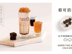 2019coco奶茶加盟代理費(fèi)用全解析