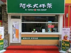 加盟阿水大杯茶有那些注意事項(xiàng)?