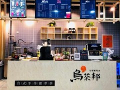 淺析開烏邦茶加盟店會遇到哪些問題