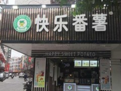 快樂番薯加盟費(fèi)貴嗎?會(huì)不會(huì)虧本?