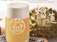 益禾堂奶茶加盟店怎么開才能成功?
