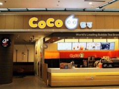 加盟coco奶茶店會(huì)虧本么?開(kāi)店不賺錢總部來(lái)賠！
