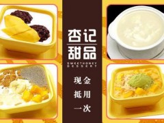 開杏記甜品加盟店要注意細(xì)節(jié)！
