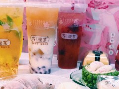 開(kāi)一家花流茶加盟店要多少錢？