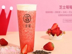 古茗奶茶加盟費(fèi)低創(chuàng)業(yè)致富無壓力!