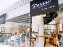 厝內(nèi)小眷村加盟店一個(gè)月能賺多少錢?