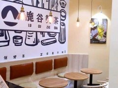 鹿谷制茶受歡迎嗎?鹿谷制茶加盟費(fèi)要多少錢(qián)?