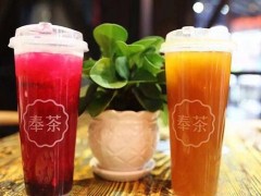 開(kāi)奶茶店創(chuàng)業(yè)選擇奉茶加盟怎么樣?