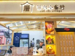 加盟厝內(nèi)小眷村還能賺錢嗎?