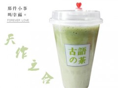 古語的茶生意火爆為什么總部開放加盟呢?