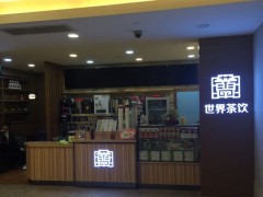 世界茶飲加盟的優(yōu)勢體現(xiàn)在哪里?加盟條件有哪些