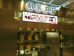 投資樂樂茶加盟店成本要多少錢?