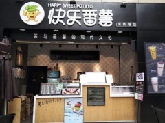 快樂番薯加盟店利潤(rùn)怎么樣?加盟條件是什么?