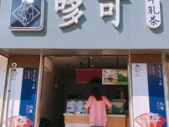 加盟哆可奶茶發(fā)展前景有多寬廣?