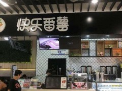快樂(lè)番薯加盟店適合開(kāi)在什么地方?