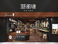 避風(fēng)塘奶茶加盟費(fèi)要多少錢(qián)?