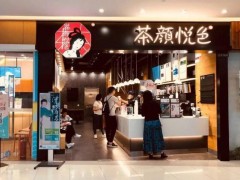 如何有效降低茶顏悅色加盟店的風(fēng)險?