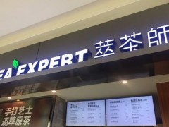 開萃茶師加盟店讓你賺個(gè)夠!