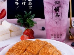 開一個慣茶加盟店的市場場銷量如何？