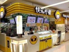 創(chuàng)業(yè)選擇快樂檸檬加盟讓成功更簡單!