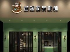 莓超瘋茶咖鋪如何越做越好？