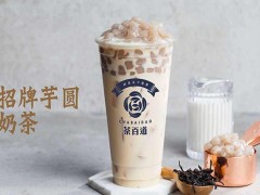 茶百道加盟優(yōu)勢有哪些？