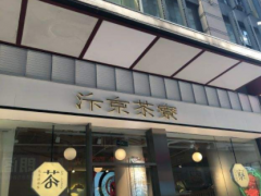開家汴京茶寮店投資大嗎,開店后生意怎么樣