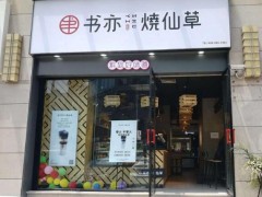 選擇加盟書亦燒仙草最不能忽視的幾件事情!