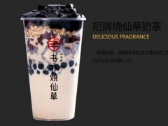 開一家書亦燒仙草加盟店還能賺錢嗎?