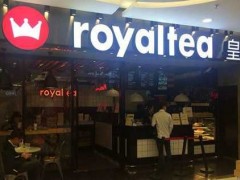 開一家皇茶奶茶加盟優(yōu)勢都有哪些