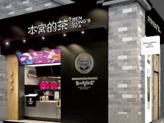 本宮的茶加盟店賺錢嗎?加盟費要多少錢?
