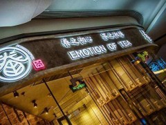 眷茶加盟店經(jīng)營(yíng)過程中應(yīng)該避開那些誤區(qū)?