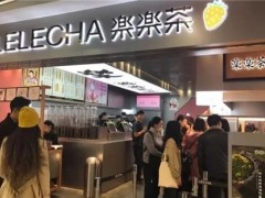 投資開一家樂樂茶加盟店能獲得哪些幫扶呢?