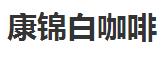 康錦白咖啡招商加盟
