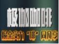 極伽咖啡招商加盟