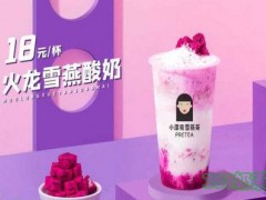 小漂亮雪燕茶加盟費多少？小漂亮雪燕茶加盟怎么樣？