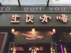 PoitiolCafe生灰咖啡加盟