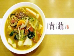 青蔬撈燙加盟多少錢？加盟不貴！性價(jià)比獲勝！