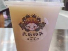 武后的茶加盟怎么樣？高顏值的學(xué)生黨奶茶！