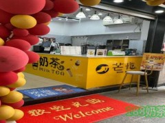 芒忙加盟費(fèi)多少？湖州芒忙奶茶加盟前景如何？