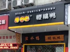 南京櫻桃鴨可以加盟嗎？打造地理標(biāo)志性品牌