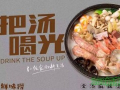 鮮味撈金湯麻辣燙加盟流程是什么？鮮味撈金湯麻辣燙加盟多久回本？