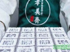 孝美齊糕團加盟費多少？孝美齊糕團加盟怎么樣？