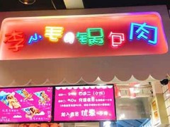 李小毛の鍋包肉加盟多少錢？9萬元投資特色小吃店