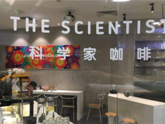 科學(xué)家咖啡加盟