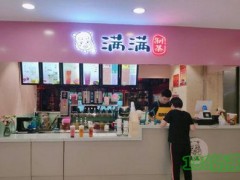 滿滿制茶加盟費多少？滿滿制茶加盟前景如何？