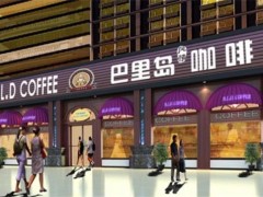 巴里島咖啡加盟