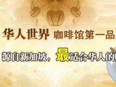研磨時(shí)光咖啡加盟