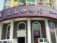 藍(lán)山咖啡加盟