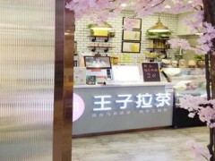 尋吻王子拉茶加盟費貴不貴？10萬就能在縣級城市開家店！
